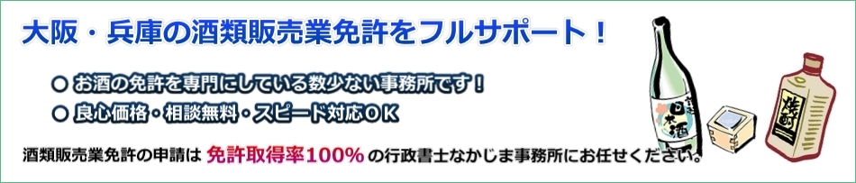 酒類販売業免許取得を低価格で徹底サポート